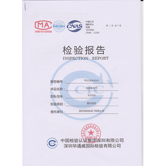快速卷簾門檢測(cè)報(bào)告書封面 快速卷簾門檢測(cè)報(bào)告書封面