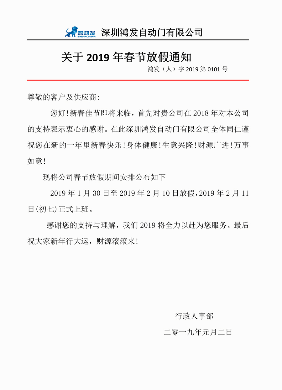 鴻發(fā)自動(dòng)門(mén)放假通知