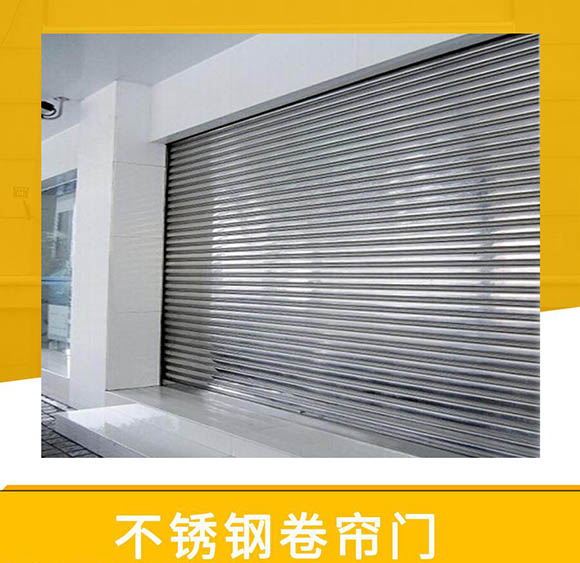 不銹鋼卷閘門廠家詳解 不銹鋼卷閘門廠家詳解